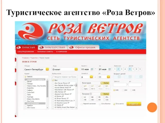 Туристическое агентство «Роза Ветров»