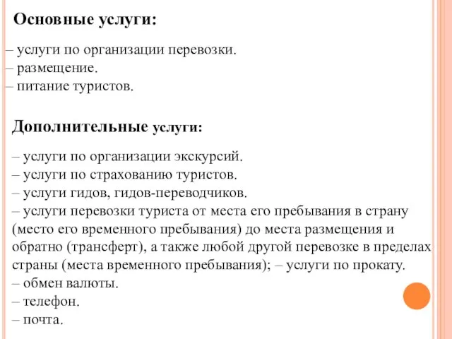 Основные услуги: – услуги по организации перевозки. – размещение. – питание