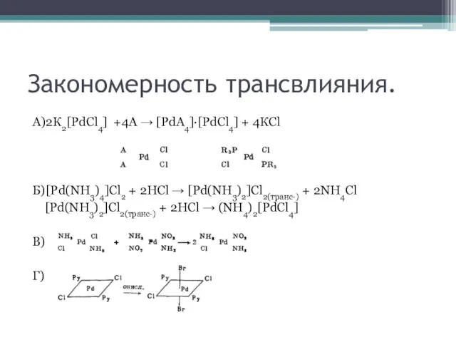 Закономерность трансвлияния. А)2К2[PdCl4] +4А → [PdА4]·[PdCl4] + 4КCl Б)[Pd(NH3)4]Cl2 + 2HCl