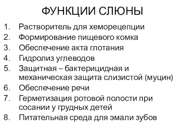 ФУНКЦИИ СЛЮНЫ Растворитель для хеморецепции Формирование пищевого комка Обеспечение акта глотания