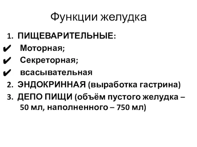 Функции желудка 1. ПИЩЕВАРИТЕЛЬНЫЕ: Моторная; Секреторная; всасывательная 2. ЭНДОКРИННАЯ (выработка гастрина)