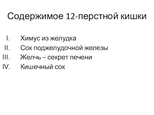 Содержимое 12-перстной кишки Химус из желудка Сок поджелудочной железы Желчь – секрет печени Кишечный сок