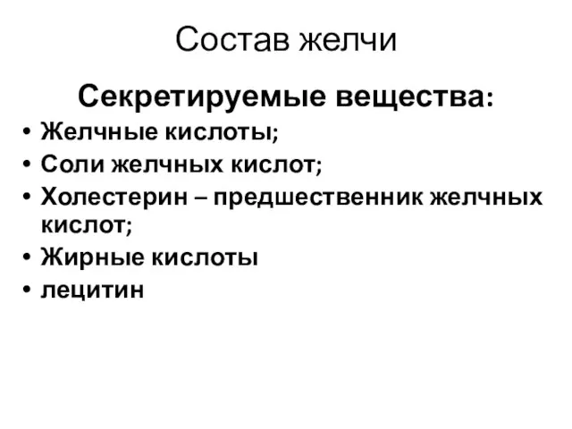 Состав желчи Секретируемые вещества: Желчные кислоты; Соли желчных кислот; Холестерин –