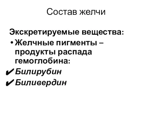 Состав желчи Экскретируемые вещества: Желчные пигменты – продукты распада гемоглобина: Билирубин Биливердин