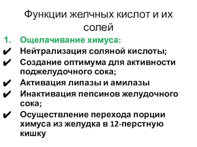 Функции желчных кислот и их солей Ощелачивание химуса: Нейтрализация соляной кислоты;