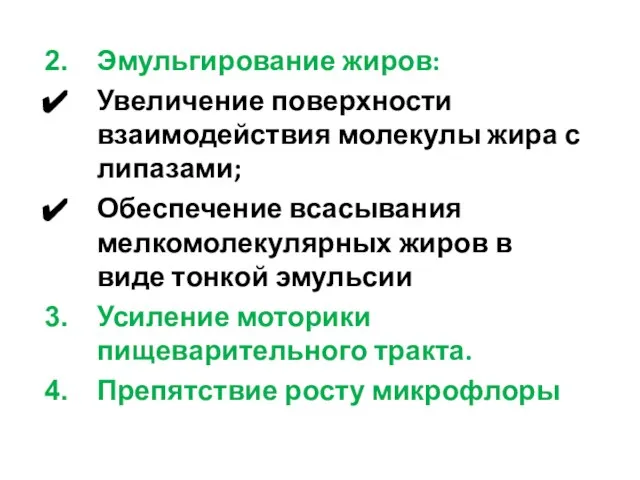 Эмульгирование жиров: Увеличение поверхности взаимодействия молекулы жира с липазами; Обеспечение всасывания