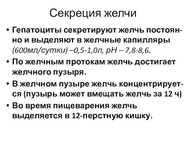 Секреция желчи Гепатоциты секретируют желчь постоян-но и выделяют в желчные капилляры