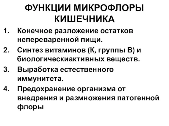 ФУНКЦИИ МИКРОФЛОРЫ КИШЕЧНИКА Конечное разложение остатков непереваренной пищи. Синтез витаминов (К,