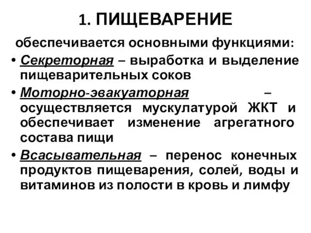 1. ПИЩЕВАРЕНИЕ обеспечивается основными функциями: Секреторная – выработка и выделение пищеварительных