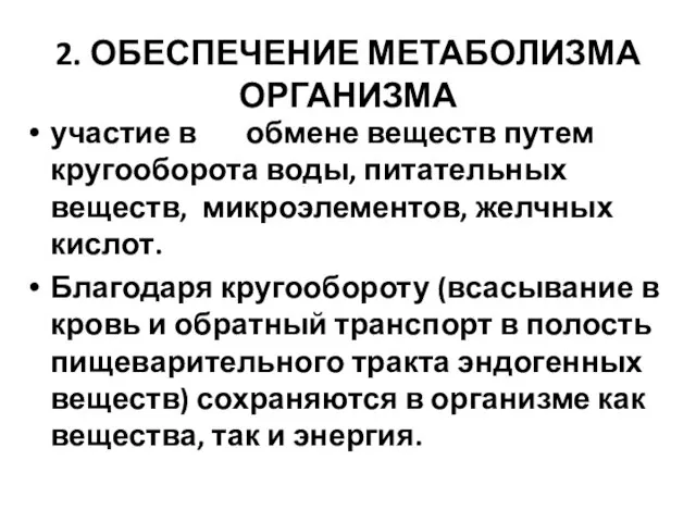 2. ОБЕСПЕЧЕНИЕ МЕТАБОЛИЗМА ОРГАНИЗМА участие в обмене веществ путем кругооборота воды,