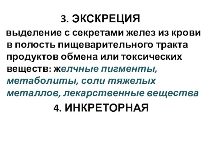 3. ЭКСКРЕЦИЯ выделение с секретами желез из крови в полость пищеварительного