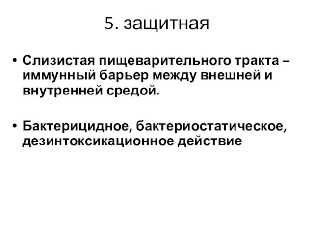 5. защитная Слизистая пищеварительного тракта – иммунный барьер между внешней и