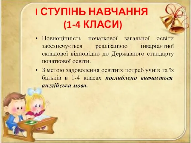 I ступінь навчання (1-4 класи) Повноцінність початкової загальної освіти забезпечується реалізацією