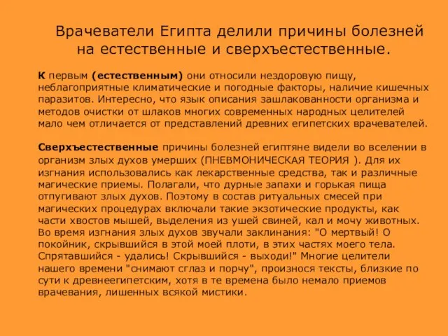 Врачеватели Египта делили причины болезней на естественные и сверхъестественные. К первым