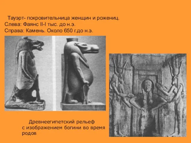 Тауэрт- покровительница женщин и рожениц. Слева: Фаянс II-I тыс. до н.э.