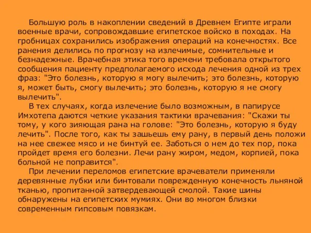 Большую роль в накоплении сведений в Древнем Египте играли военные врачи,