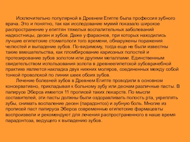 Исключительно популярной в Древнем Египте была профессия зубного врача. Это и