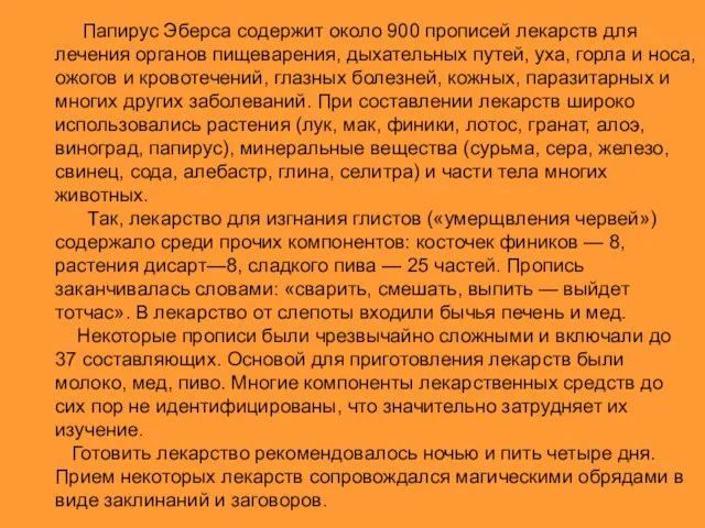 Папирус Эберса содержит около 900 прописей лекарств для лечения органов пищеварения,