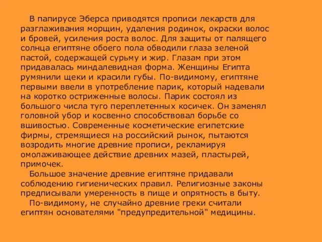 В папирусе Эберса приводятся прописи лекарств для разглаживания морщин, удаления родинок,