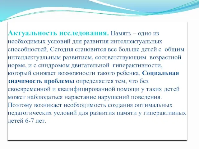 Актуальность исследования. Память – одно из необходимых условий для развития интеллектуальных