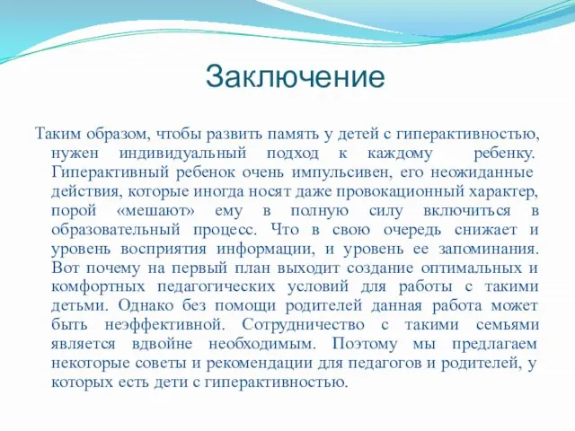 Заключение Таким образом, чтобы развить память у детей с гиперактивностью, нужен