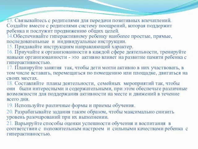 13. Связывайтесь с родителями для передачи позитивных впечатлений. Создайте вместе с