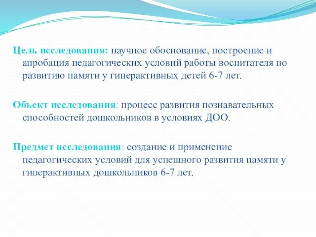 Цель исследования: научное обоснование, построение и апробация педагогических условий работы воспитателя