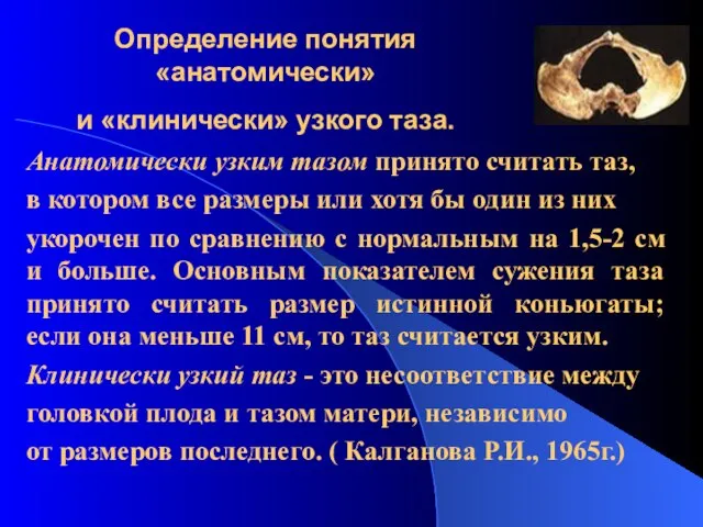 Определение понятия «анатомически» и «клинически» узкого таза. Анатомически узким тазом принято