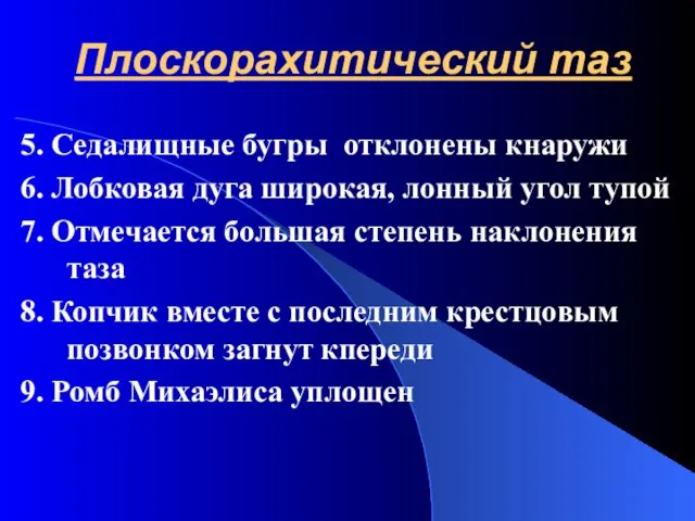 Плоскорахитический таз 5. Седалищные бугры отклонены кнаружи 6. Лобковая дуга широкая,