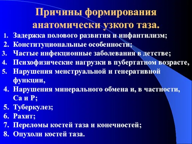 Причины формирования анатомически узкого таза. 1. Задержка полового развития и инфантилизм;