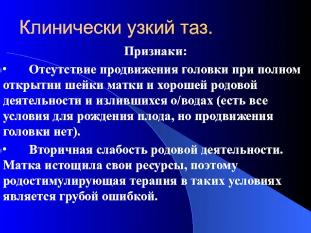 Клинически узкий таз. Признаки: ∙ Отсутствие продвижения головки при полном открытии