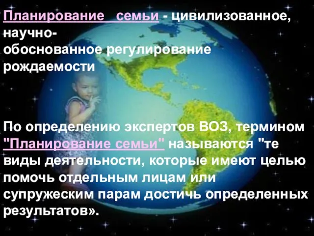 Планирование семьи - цивилизованное, научно- обоснованное регулирование рождаемости По определению экспертов