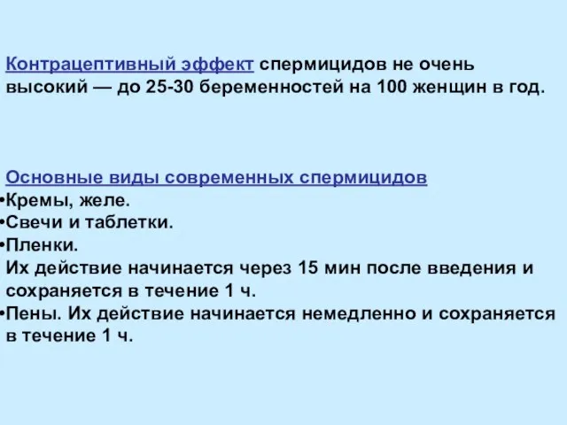 Контрацептивный эффект спермицидов не очень высокий — до 25-30 беременностей на