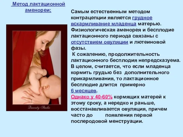 Самым естественным методом контрацепции является грудное вскармливание младенца матерью. Физиологическая аменорея