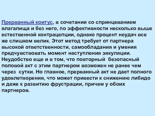 Прерванный коитус, в сочетании со спринцеванием влагалища и без него, по