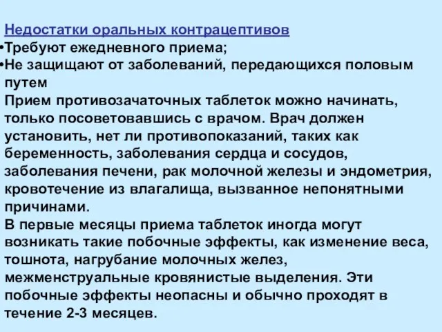 Недостатки оральных контрацептивов Требуют ежедневного приема; Не защищают от заболеваний, передающихся