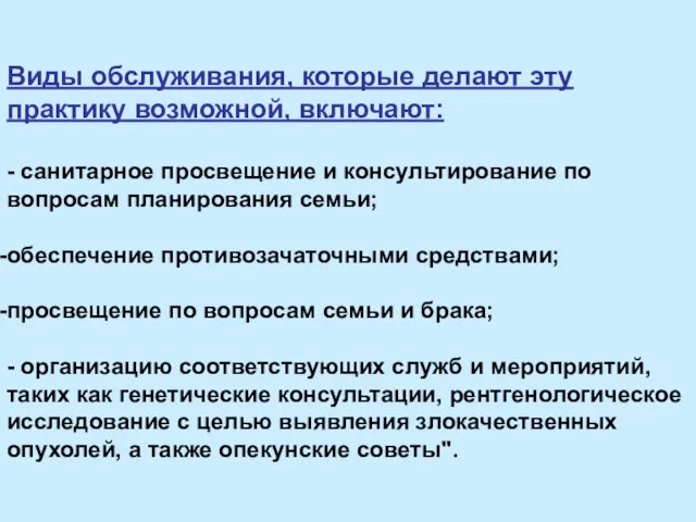 Виды обслуживания, которые делают эту практику возможной, включают: - санитарное просвещение