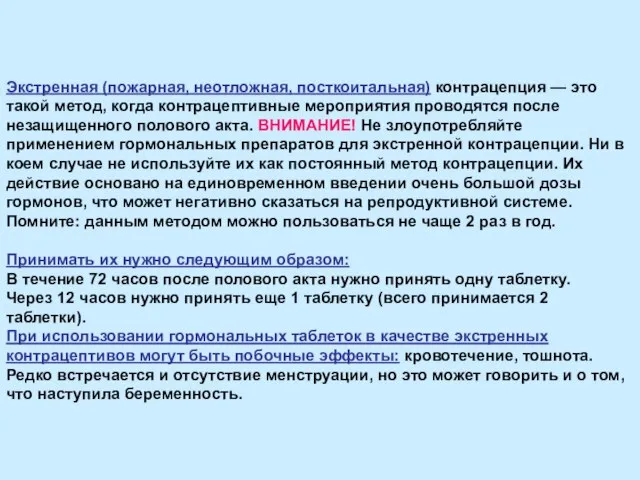 Экстренная (пожарная, неотложная, посткоитальная) контрацепция — это такой метод, когда контрацептивные