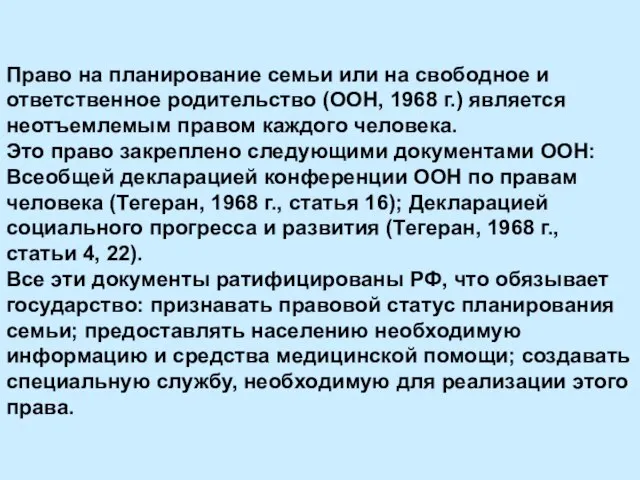 Право на планирование семьи или на свободное и ответственное родительство (ООН,