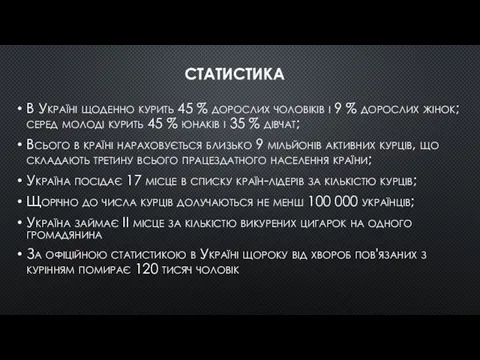 статистика В Україні щоденно курить 45 % дорослих чоловіків і 9