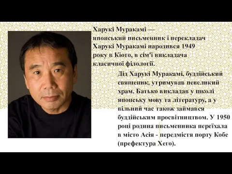 Харукі Муракамі —японський письменник і перекладач Харукі Муракамі народився 1949 року