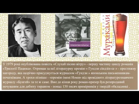 У 1979 році опублікована повість «Слухай пісню вітру» - першу частину