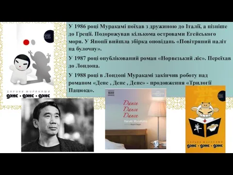 У 1986 році Муракамі поїхав з дружиною до Італії, а пізніше