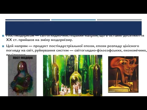 Постмодернізм — світоглядно-мистецький напрям, що в останні десятиліття ХХ ст. прийшов