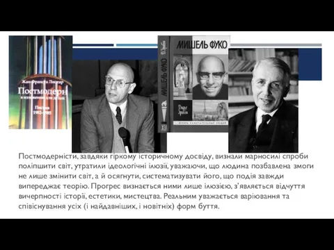 Постмодерністи, завдяки гіркому історичному досвіду, визнали марносилі спроби поліпшити світ, утратили