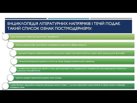 Енциклопедія літературних напрямків і течій подає такий список ознак постмодернізму: