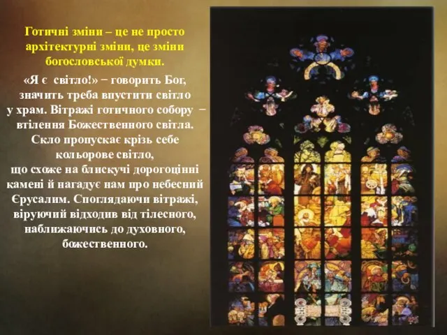 Готичні зміни – це не просто архітектурні зміни, це зміни богословської