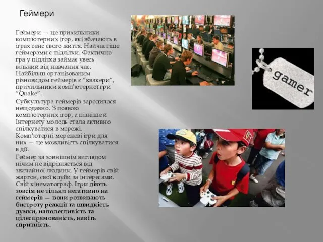 Геймери Геймери — це прихильники комп'ютерних ігор, які вбачають в іграх