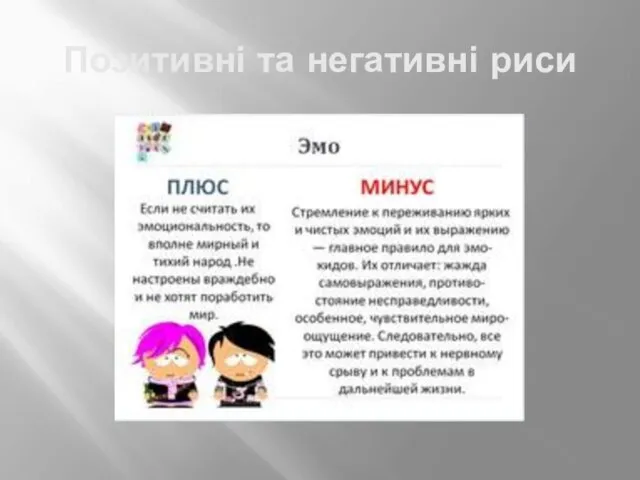 Позитивні та негативні риси