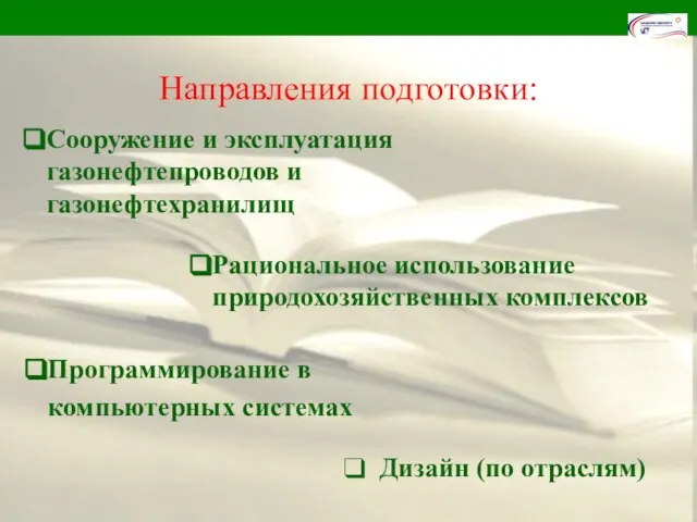 Направления подготовки: Программирование в компьютерных системах Рациональное использование природохозяйственных комплексов Дизайн